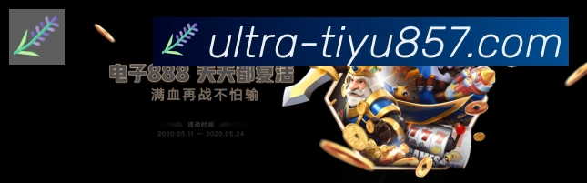 857体育直播发展历程