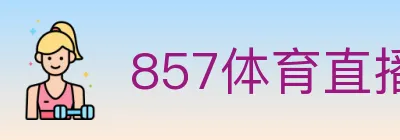 857体育直播 logo
